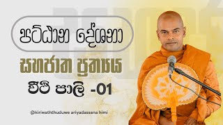 Sahajatha Prathya 01 - Pattana Desana - Kiriwaththuwe Ariyadassana Thero - සහජාත  ප්‍රත්‍යය 01