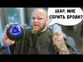 ДЕЛАЮ что скажет МАГИЧЕСКИЙ ШАР | СБРИЛ БРОВИ