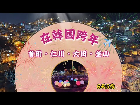 在韓國跨年！首爾・仁川・大田・釜山｜6天5夜行程分享
