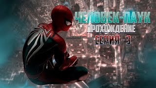 ПРОХОЖДЕНИЕ ЧЕЛОВЕКА-ПАУКА 2018 (РЕМАСТЕР) / 3 СЕРИЯ