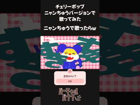 ニャンちゅう で 🍒チェリーポップ #声真似 #shorts #ニャンちゅう