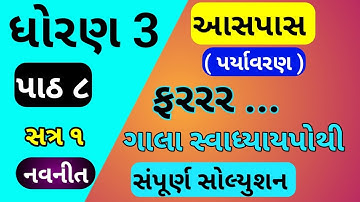 std 3 paryavaran ch 8 gala swadhyay pothi | std 3 paryavaran ch 8 gala swadhyay pothi | std 3 aaspas