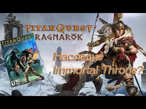 Titan Quest, обзор дополнения Ragnarök