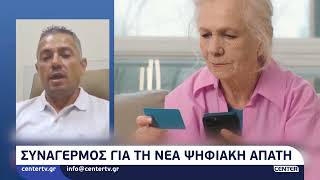 Συναγερμός για τη νέα ψηφιακή απάτη