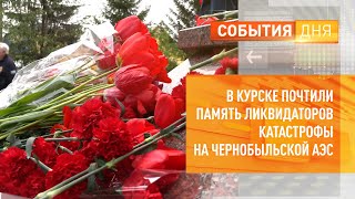 В Курске почтили память ликвидаторов катастрофы на Чернобыльской АЭС