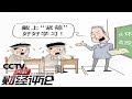 《央视财经评论》 20191102 孩子要成器 岂能靠“神器”？| CCTV财经