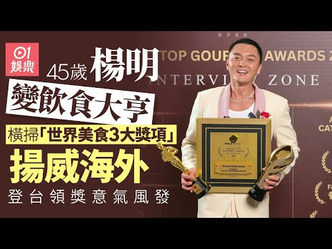【01秒看娛樂】楊明近況曝光轉型「飲食大亨」 橫掃世界美食3大獎項揚威海外丨01娛樂丨楊明丨香港藝人丨TVB