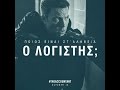 Ο ΛΟΓΙΣΤΗΣ (THE ACCOUNTANT) -  SolvingThe Puzzle Featurette (GREEK SUBS)