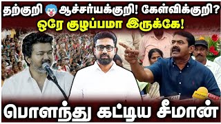 Download Lagu கலைஞர் TV செய்தியாளரை வெளுத்து வாங்கிய சீமான் | மக்கள் தற்குறியா விஜய் கேள்வி | சமூகத்தின் ? தவெக MP3