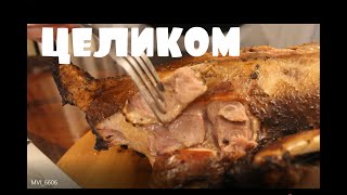 МЯСО ГУСЯ в Коктальнице ( Новогодний Гусь Целиком )