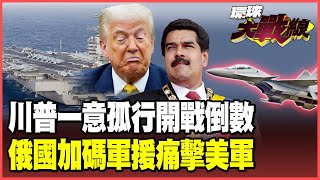 川普「不甩國際法」！放話封鎖委內瑞拉領空準備開火？蔡正元斷言：一定開打！馬杜洛端「兩大法寶」迎戰美國！【#環球大戰線】20251201-P2 葉思敏 蔡正元 楊永明 呂禮詩