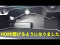 （C27）セレナe-Power ディーラーにてHDMIケーブル取り付けてもらいました