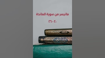 ماتيسر من سورة المائدة