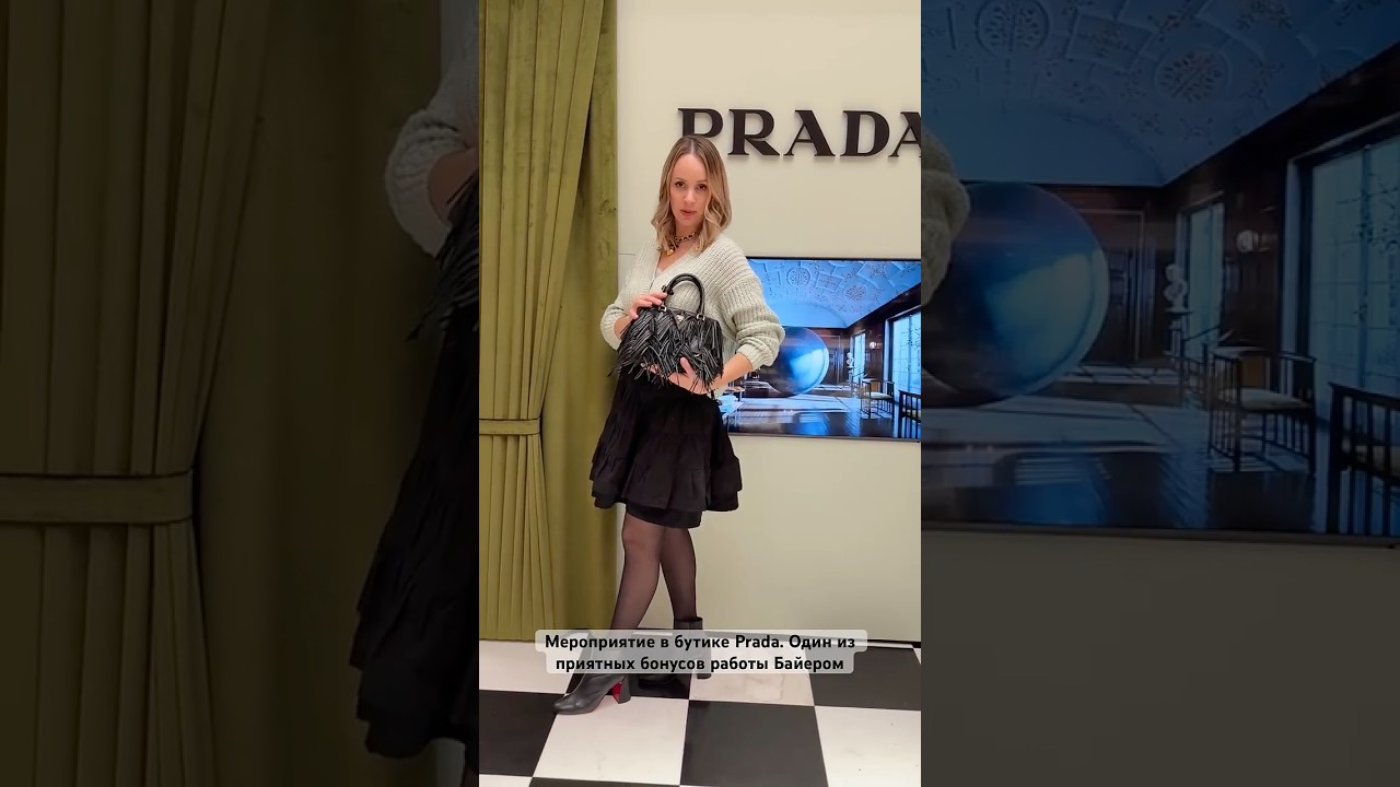Prada Event. Попкорн и шампанское один из бонусов работы Байером 