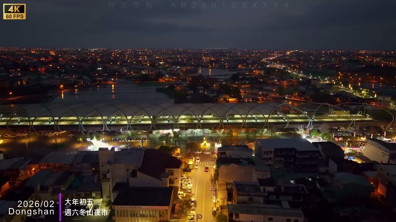 2026/02_大年初五_冬山街區｜冬山火車站｜舊河港燈節｜夜景｜夜市｜宜蘭冬山｜合法空拍｜隨意空拍｜一鏡到底｜4K畫質