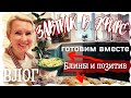 ВЛОГ | ЗАВТРАК В ЭФИРЕ | ГДЕ ЖИВЕТ ПОЗИТИВ? | БЛИНЫ И ДВА САЛАТА