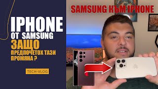 видео: ЗАЩО ПРЕМИНАХ ОТ SAMSUNG GALAXY S22 ULTRA И АНДРОИД НА IPHONE IOS. ЗАЩО Е НУЖНО ДА СИ ТЪСИМ ПРАВАТА картинка: ЗАЩО ПРЕМИНАХ ОТ SAMSUNG GALAXY S22 ULTRA И АНДРОИД НА IPHONE IOS. ЗАЩО Е НУЖНО ДА СИ ТЪСИМ ПРАВАТА