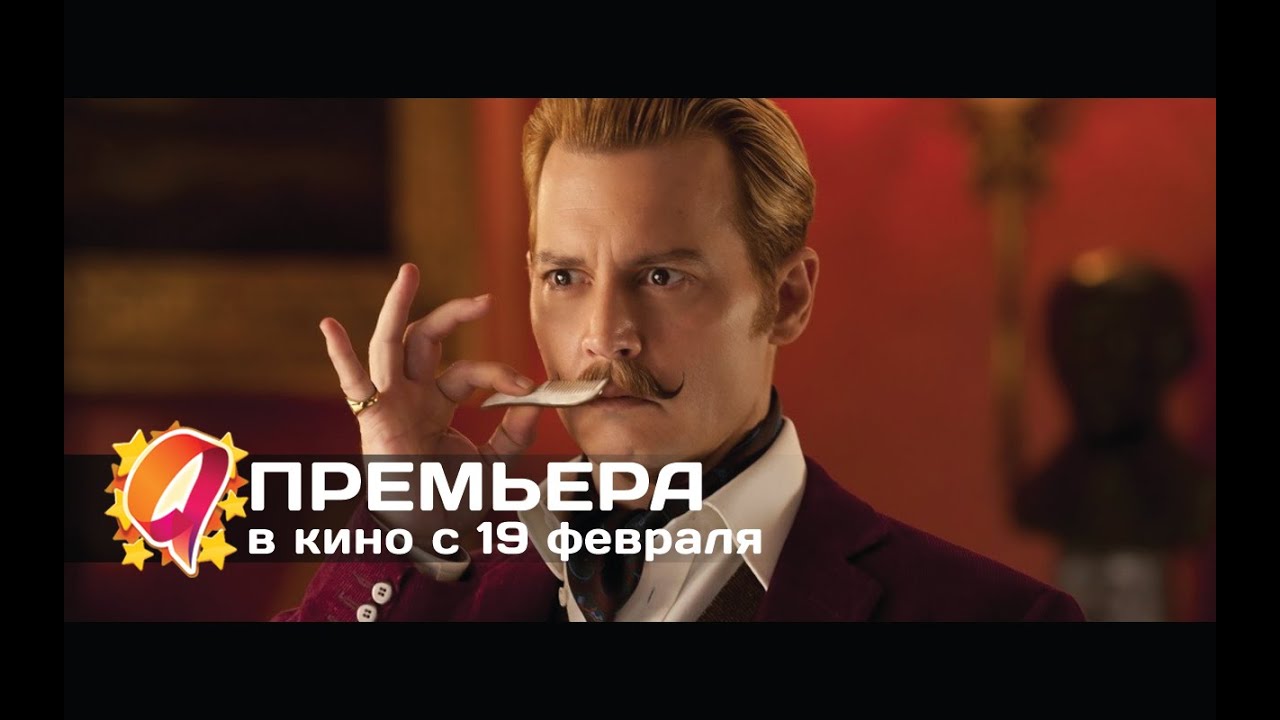 Мордекай (2015) HD трейлер | премьера 19 февраля - YouTube
