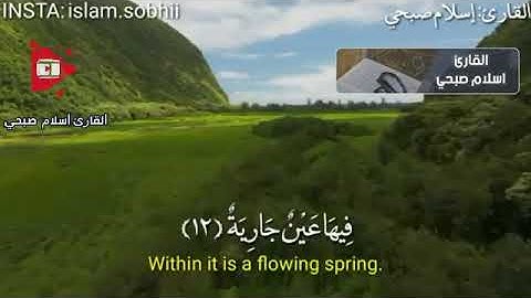 سورة الغاشية - بصوت القارئ اسلام صبحي-(تلاوة مريحة)