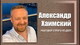 #ДЕЛОвШЛЯПЕ или разговор строго по делу. Александр Хаимский. Программа№2