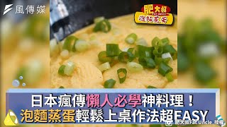 日本瘋傳懶人必學神料理！泡麵蒸蛋輕鬆上桌作法超EASY