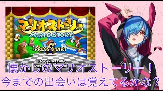 【#マリオストーリー 】クリボー仲間?!でも姫様も助けなくては...!! #2 【#VERTEC 】【#彩瀬ななみ 】