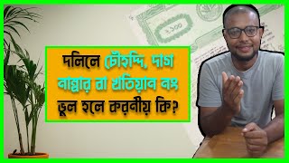 দলিলে চৌহদ্দি, দাগ নং বা খতিয়ান নং ভুল। করনীয় কি? Md Habibur Rahman