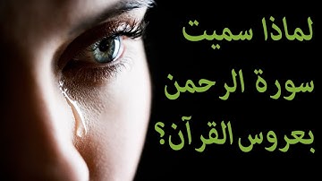(Surah ar Rahman) (ahmad Al Ajami) [Quran Kareem] سورة الرحمن بخشوع تهز القلوب ، للشيخ أحمد العجمي