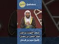 حكم التهنئة بدخول العشر الأخير من رمضان الشيخ عزيز بن فرحان
