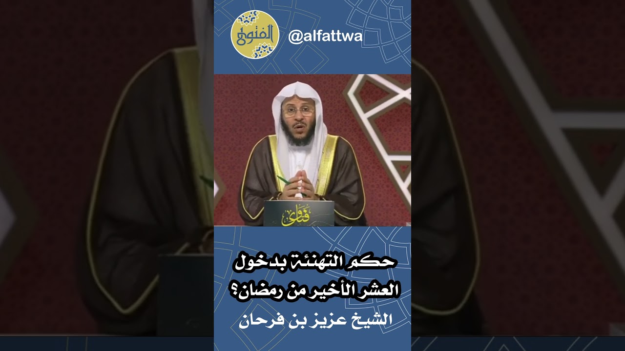 حكم التهنئة بدخول العشر الأخير من رمضان؟ | الشيخ عزيز بن فرحان