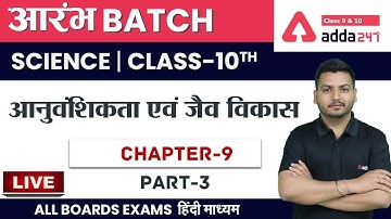 आनुवंशिकता एवं जैव विकास (Part 3 Exercise) | Class 10 Science Chapter 9 in Hindi | NCERT Science