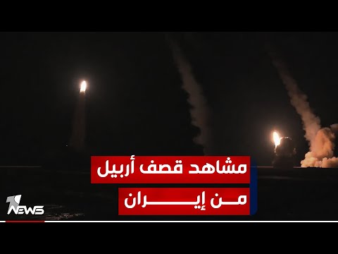 إيران تنشر لقطات أولية لعملية القصف الصاروخي على أربيل في إقليم كردستان