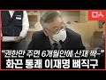 이재명, 정치권과 노동계 뼈때리는 "권한만 준다면 6개월내에 싹~!"