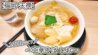 【福岡グルメ】天神駅直結！〆やランチにピッタリ！あっさり上品で美味しい塩ラーメン｜とんちゃんねる【福岡グルメ】