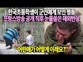 한국초등학생이 군인에게 보인 행동 프랑스방송 공개 직후 눈물쏟은 해외반응