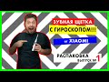 Ультразвуковая  Зубная щетка с гироскопом от Xiaomi. Распаковка выпуск №1 #Техновзгляд