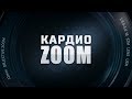 КардиоZOOM. Выпуск 9