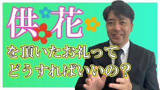 供花をいただいたお礼って、どうしたらいいの？