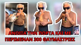 Άρχοντας ΜΠΟΥΓΑΣ τον ξεγύμνωσε θαυμάστρια!
