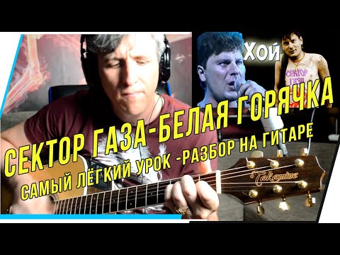 РАЗБОР-УРОК НА ГИТАРЕ-СЕКТОР ГАЗА-БЕЛАЯ ГОРЯЧКА