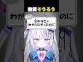 全部アイツが悪いね😞 #vtuber #切り抜き #雑談 #銀棘ぐみ