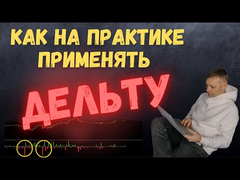 Как на практике применять ДЕЛЬТУ. Шикарный пример!