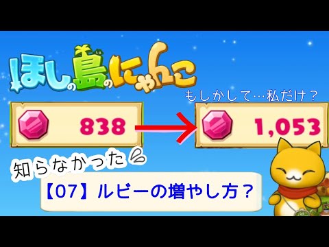 07】ルビーの増やし方✨【ほしの島のにゃんこ】 - YouTube