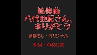 追悼曲・八代亜紀さん。ありがとうございました。