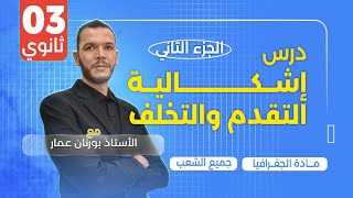 الدرس الأول جغرافيا: اشكالية التقدم والتخلف بكالوريا 2025 (جميع الشعب) الجزء 2
