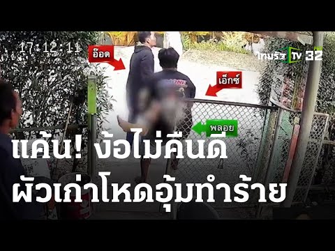 เลิกราไม่เลิกรัก ผัวพาลูกชายอุ้ม-ทำร้ายเมียเก่า | 23 ม.ค. 67 | ข่าวเช้าหัวเขียว