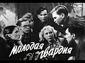 Молодая гвардия фильм СССР 1948г