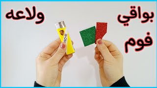 عندك قصاقيص فوم وولاعه  شوفي الفكره دي تحفه DIY foam sheet idea