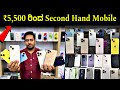 ₹5,500 ರಿಂದ Second Hand Mobile Starting 🤩🔥 Cheapest Iphone Market in Bangalore