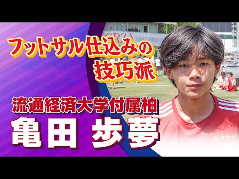 流通経済大学付属柏 亀田 歩夢 選手インタビュー｜高円宮杯 プレミアリーグ2024 EAST 第5節 流通経済大学付属柏 vs FC東京U-18【Foot!THURSDAY】 #foot!